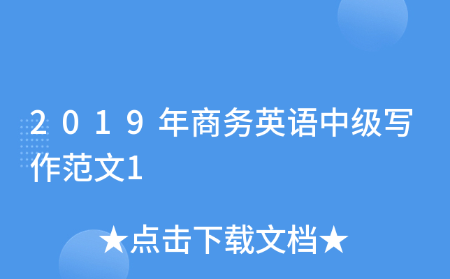 2019年商务英语中级写作范文1