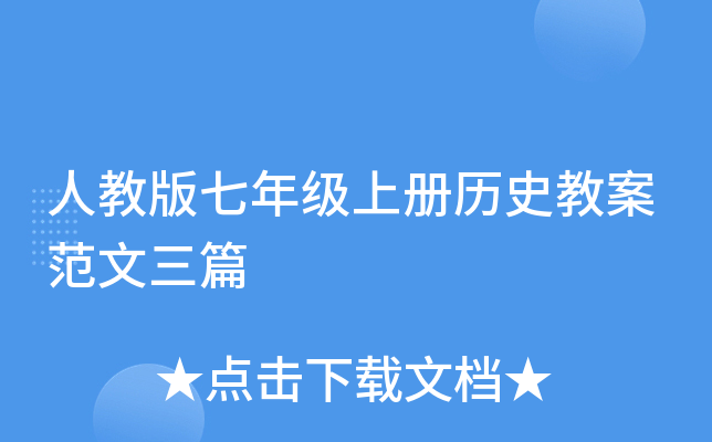 人教版七年级上册历史教案范文三篇