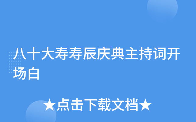 八十大寿寿辰庆典主持词开场白