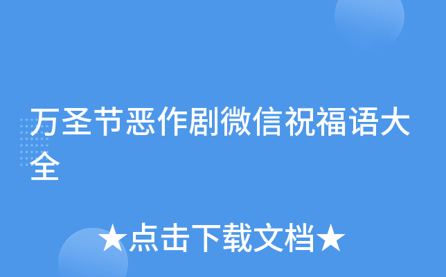 万圣节恶作剧微信祝福语大全
