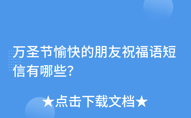万圣节愉快的朋友祝福语短信有哪些？