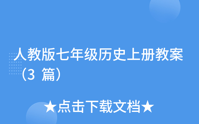 人教版七年级历册教案（3篇）