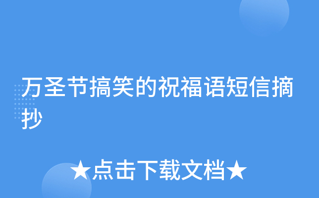 万圣节搞笑的祝福语短信摘抄