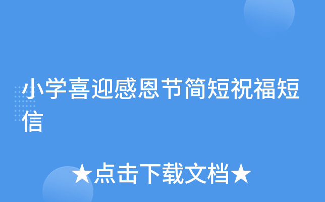 小开云kaiyun(中国)喜迎感恩节简短祝福短信