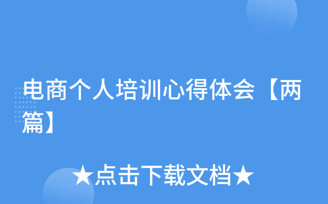 电商个人培训心得体会【两篇】