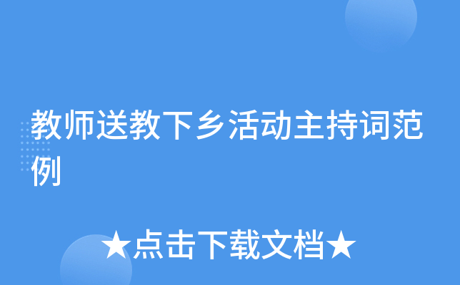 教师送教下乡活动主持词范例