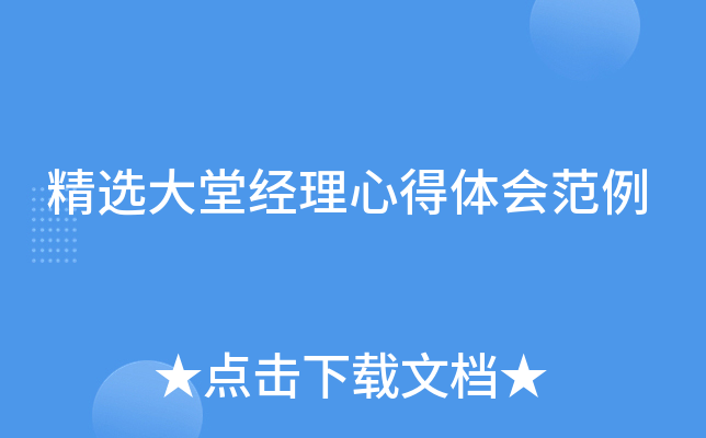 精选大堂经理心得体会范例