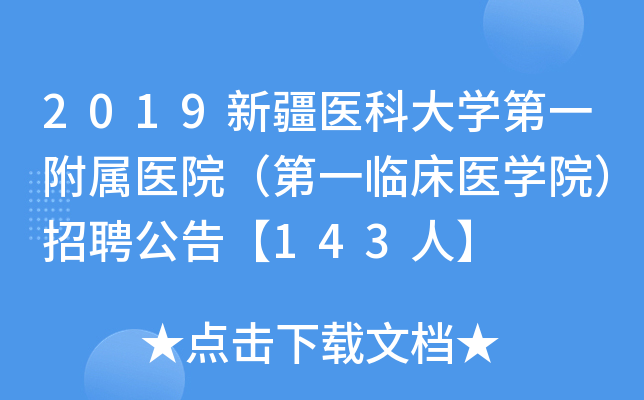 2019新疆医科大开云kaiyun(中国)第一附属医院（第一临床医开云kaiyun(中国)院）招聘公告【143人】