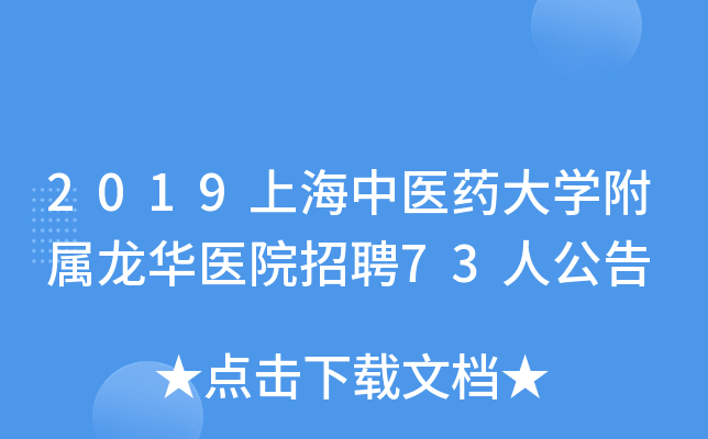 2019上海中医药大开云kaiyun(中国)附属龙华医院招聘73人公告