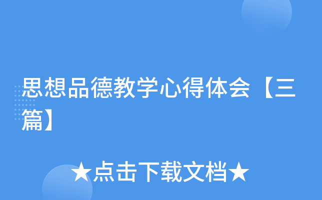 思想品德教开云kaiyun(中国)心得体会【三篇】
