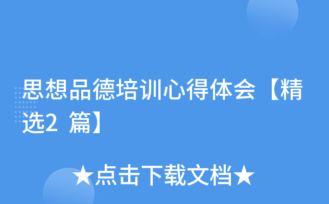 思想品德培训心得体会【精选2篇】