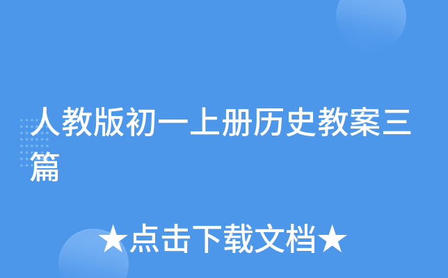人教版初一上册历史教案三篇