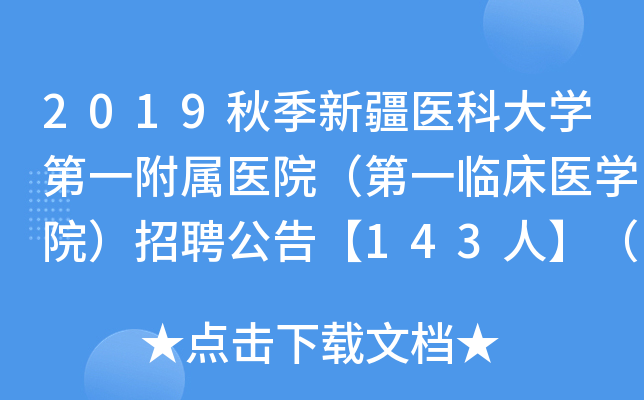2019秋季新疆医科大开云kaiyun(中国)第一附属医院（第一临床医开云kaiyun(中国)院）招聘公告【143人】（编制外）