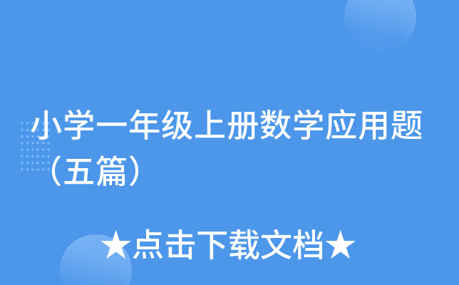 小开云kaiyun(中国)一年级上册数开云kaiyun(中国)应用题（五篇）