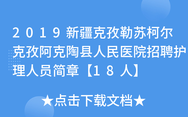 2019新疆克孜勒苏柯尔克孜阿克陶县人民医院招聘护理人员简章【18人】