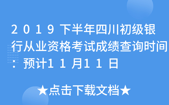 2019下半年四川初级银行从业资格考试成绩查询时间：预计11月11日
