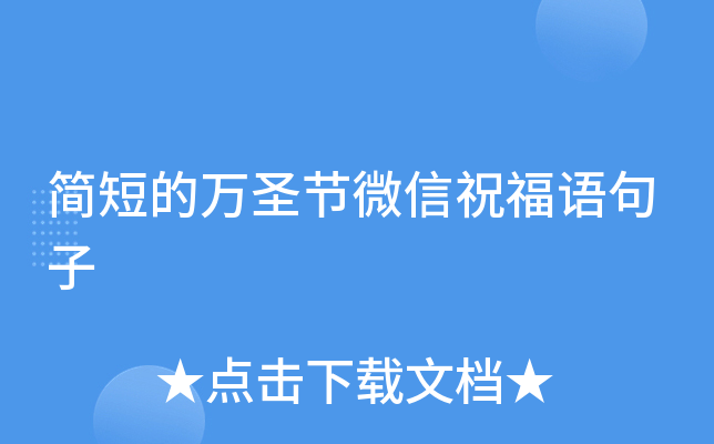 简短的万圣节微信祝福语句子