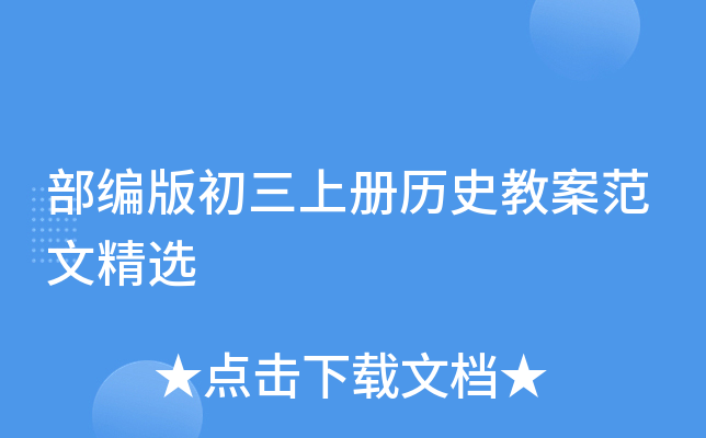 部编版初三上册历史教案范文精选