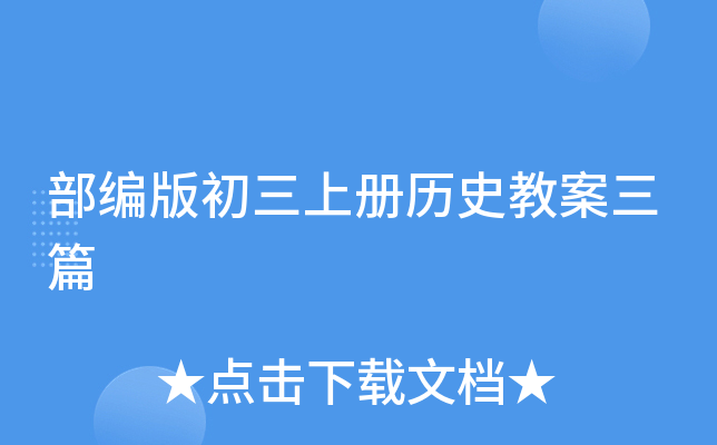 部编版初三上册历史教案三篇