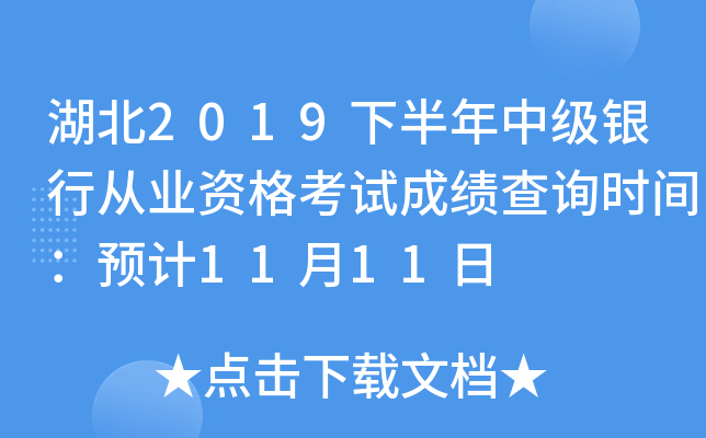 湖北2019下半年中级银行从业资格考试成绩查询时间：预计11月11日