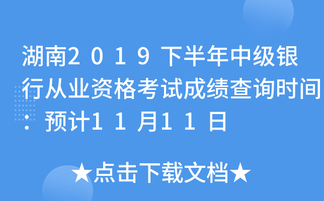 湖南2019下半年中级银行从业资格考试成绩查询时间：预计11月11日