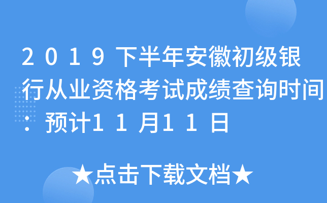 2019下半年安徽初级银行从业资格考试成绩查询时间：预计11月11日