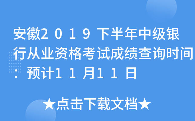 安徽2019下半年中级银行从业资格考试成绩查询时间：预计11月11日