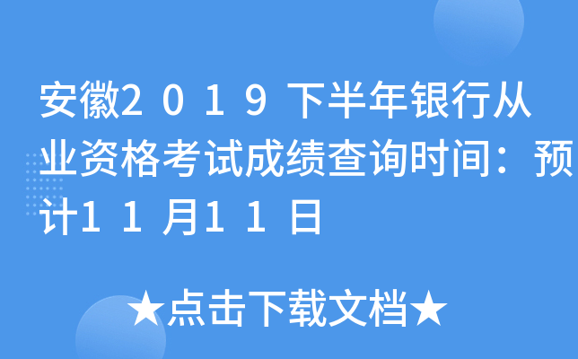 安徽2019下半年银行从业资格考试成绩查询时间：预计11月11日