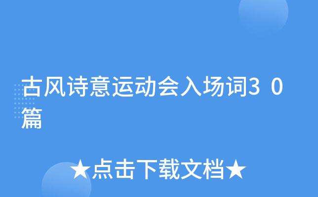 古风诗意运动会入场词30篇