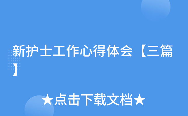 新护士工作心得体会【三篇】