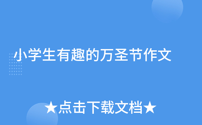 小开云kaiyun(中国)生有趣的万圣节作文