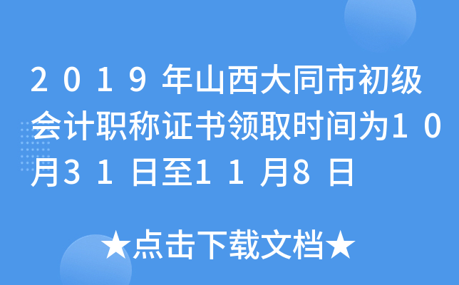 2019��ɽ����ͬ�г������ְ��֤����ȡʱ��Ϊ10��31����11��8��