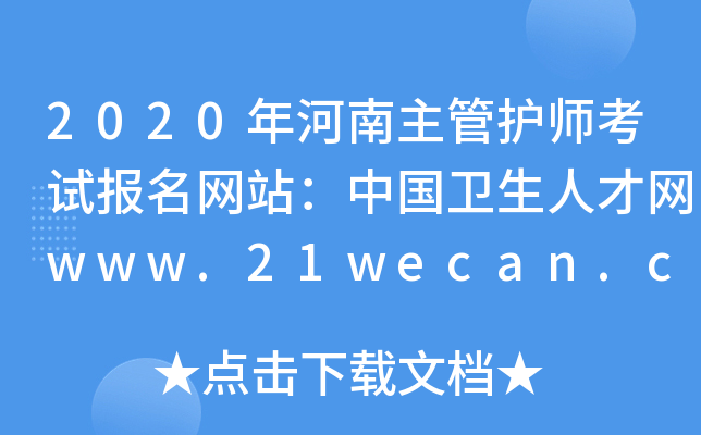 2020o(h)ԇW(wng)վЇl(wi)˲žW(wng)www.21wecan.com