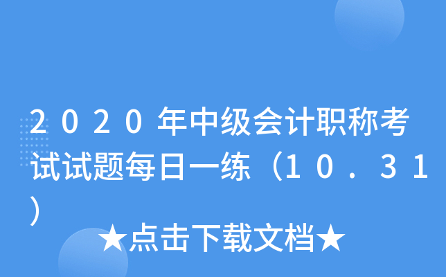 2020���м����ְ�ƿ�������ÿ��һ����10.31��