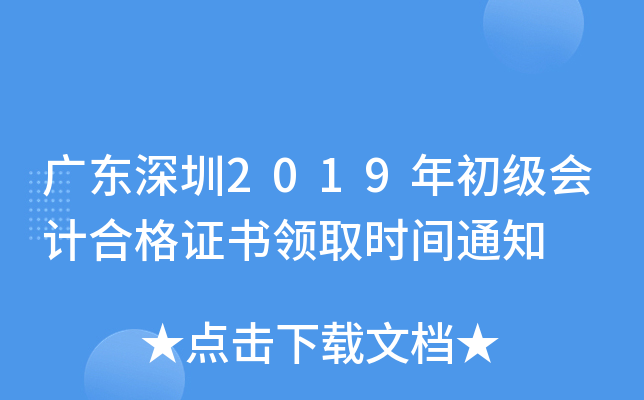 �㶫����2019�������ƺϸ�֤����ȡʱ��֪ͨ