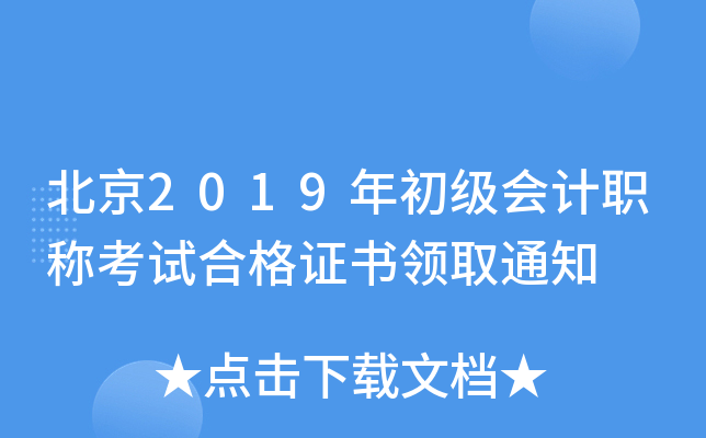 ����2019��������ְ�ƿ��Ժϸ�֤����ȡ֪ͨ