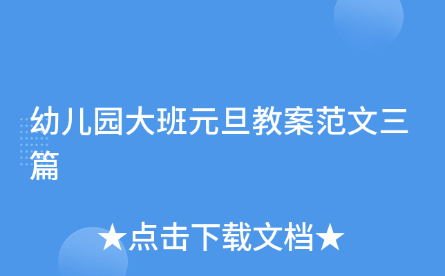 幼儿园大班元旦教案范文三篇