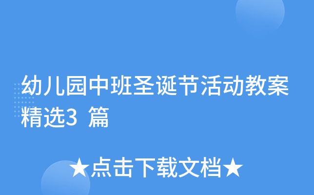 幼儿园中班圣诞节活动教案精选3篇