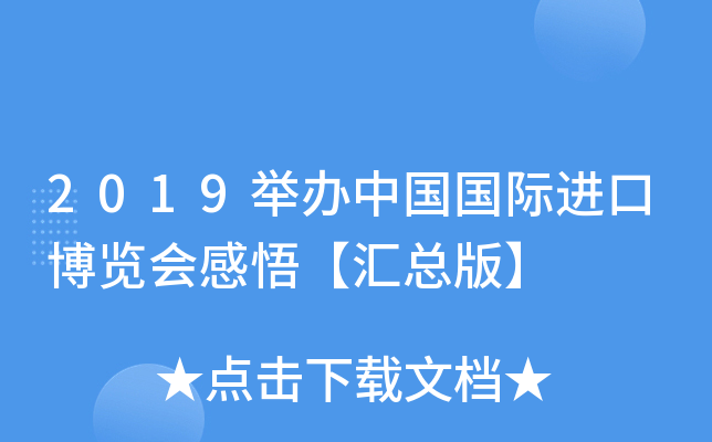 2019举办中国国际进口博览会感悟【汇总版】