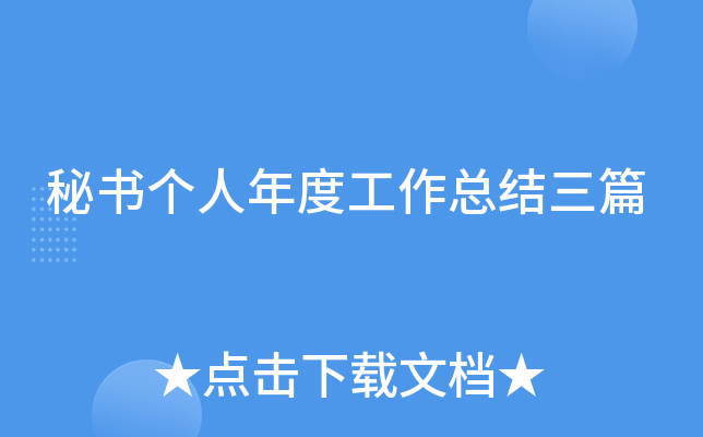 秘书个人年度工作总结三篇
