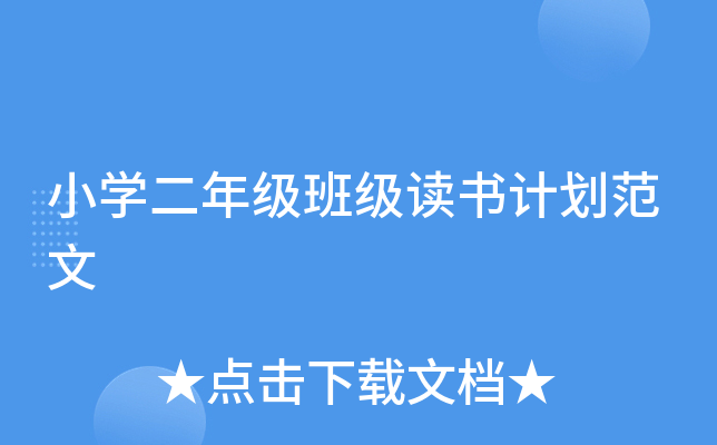 小开云kaiyun(中国)二年级班级读书计划范文