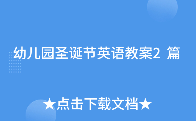 幼儿园圣诞节英语教案2篇