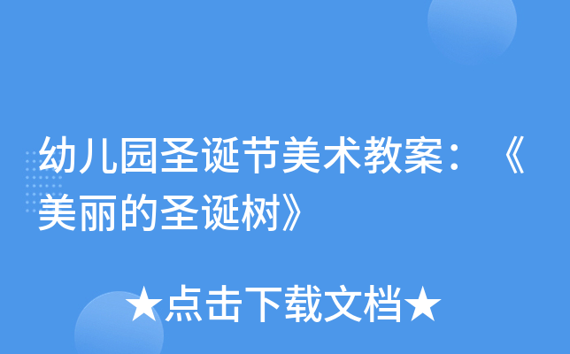 幼儿园圣诞节美术教案：《美丽的圣诞树》