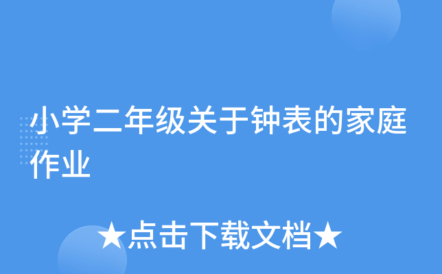 小开云kaiyun(中国)二年级关于钟表的家庭作业