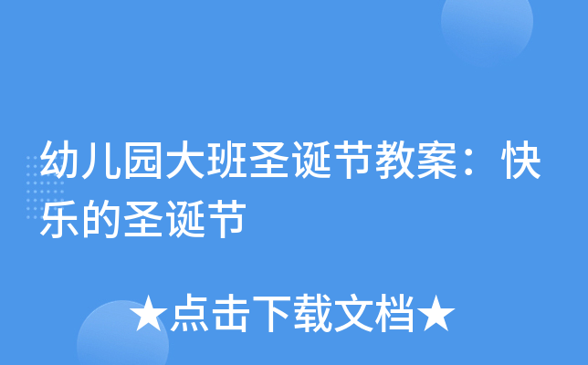 幼儿园大班圣诞节教案：快乐的圣诞节