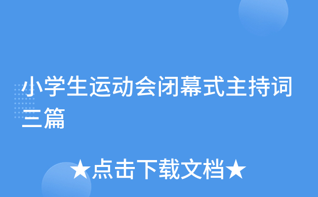 小开云kaiyun(中国)生运动会闭幕式主持词三篇