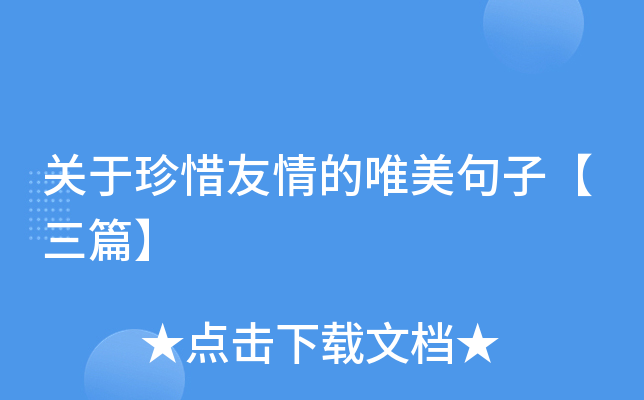关于珍惜友情的唯美句子【三篇】
