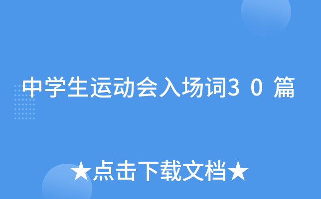 中开云kaiyun(中国)生运动会入场词30篇