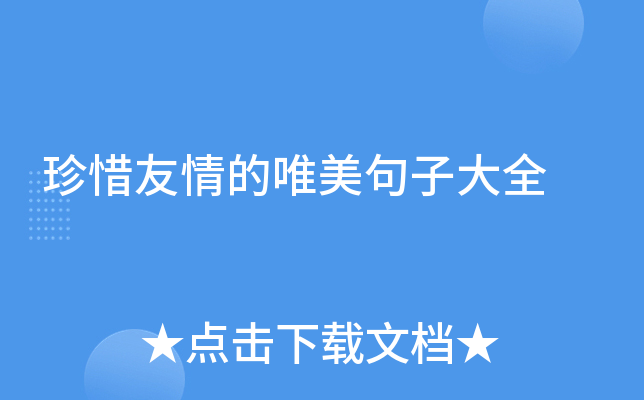 珍惜友情的唯美句子大全