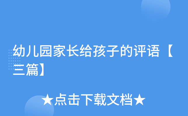 幼儿园家长给孩子的评语【三篇】